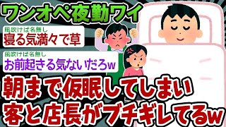 【バカ】客こないし、仮眠してもええかw【2ch面白いスレ】