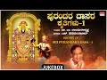 Kannada Dasara Padagalu | Krithis Of Sri Purandara Dasa-1 | H.Hanumanthachar, Dr.M.Balamuralikrishna