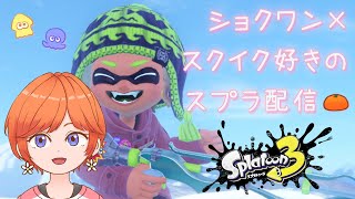 新プロコンを早速落下させるバカ【スクイックリンβ】【Splatoon3/スプラトゥーン3】