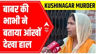 Kushinagar: Babur's sister-in-law Hasbunisha narrates the incident