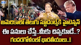 High Tension For Telugu Students in USA | Donald Trump | Latest Updates Telugu | SumanTV Education