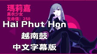 【中文字幕版】2 Phut Hon (KAIZ Remix) | 蹦D神曲 Hai Phut Hon （越南鼓）【抖音完整版】#musedash #slomo #变装