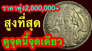 ราคาพุ่ง2,800,000++ ราคาสูงที่สุดเป็นประวัติศาตร์ เหรียญเปลี่ยนชีวิต เจอเหรียญเดียวรวย