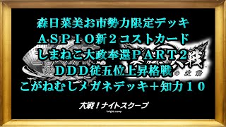 大戦！ナイトスクープその１４７【三国志大戦\u0026英傑大戦】