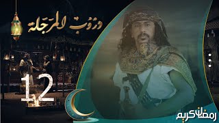 مسلسل دروب المرجلة | الحلقة 12 | صلاح الوافي ، أشواق علي ، زيدون العبيدي | 4K | رمضان 2024م 1445هـ