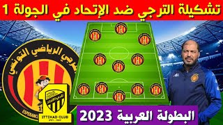 تشكيلة الترجي الرياضي ضد الاتحاد السعودي في الجولة 1 من البطولة العربية 2023
