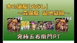 【パズドラ】木の猫龍（高速安定周回）【究極五右衛門】※プラス少なめ