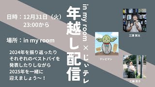 2024年もお疲れ様でした！【年越し配信】