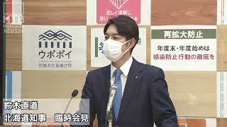 鈴木直道　北海道知事臨時会見　