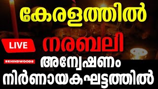 🛑നരബലി നടത്തിയ പ്രതികളെ കൊണ്ട് തെളിവെടുക്കുന്നു | പത്തനംതിട്ട ഇലന്തൂരിൽ നിന്ന് തത്സമയം | LIVE