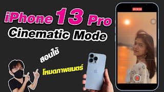 iPhone 13 Pro Cinematic Mode สอนใช้โหมดภาพยนตร์