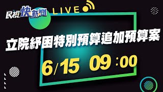 0615立院聯席委員會審議紓困特別預算追加預算案｜民視快新聞｜