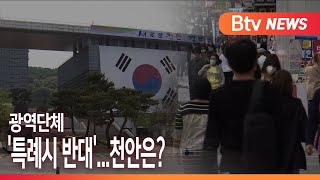 [Btv 중부뉴스]시도지사 '특례시 중단' 요구...천안 후폭풍