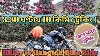 Hilley To Gangtok । Barsey to Hilley Trekking । Sikkim Solo Bike Ride ।