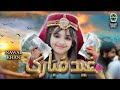 nawal khan | Eid mubarak |New Eid nasheed 2023 | Beautiful video @safaislamic