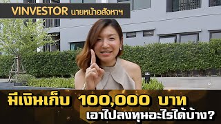 vinvestorนายหน้าอสังหา : เงิน 100,000 เอาไปลงทุนอะไรได้บ้าง