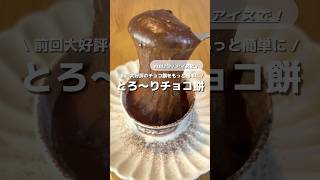 【大人気のチョコ餅を更に簡単に！】材料２つで、とろ〜りなめらかチョコ餅🍫#アレンジ #アレンジやさん #簡単レシピ #おやつ #チョコ餅 #チョコレート #お餅 #スーパーカップ #アイス