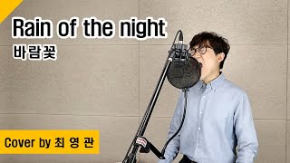 [Cover] Rain of the night - 바람꽃