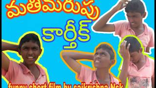 Mathimarupu Karthik  😀😝🙋 మతిమరుపు కార్తీక్ //#funny Telugu short film by saikrishna nsk