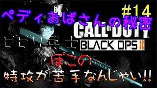 【BO2：実況】　特攻が苦手なんじゃい！ FREE：POKO：ALL #14  実況プレイ