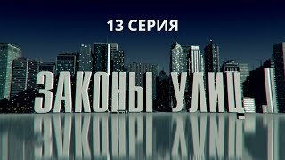 Законы улиц. Серия 13. Детектив. Криминальный Фильм