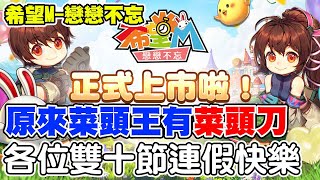 【希望Ｍ－戀戀不忘】好想要菜頭王的菜頭刀《大家雙十連假快樂》放假就是要希望M衝60 GOGO【阿瑞斯Ares】