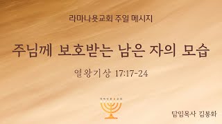 주님께 보호받는 남은 자의 모습  (라마나욧교회 주일 예배_ 김봉화 목사)  2025. 2. 2