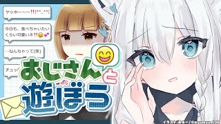 【おじさんと遊ぼう】オッハー❗✋😄おじさんと遊ぼうヨ❤なんちゃっテ🥰(笑)【ホロライブ/白上フブキ】