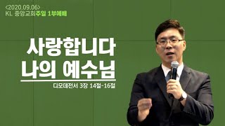 20200906 KL중앙교회 주일 1부예배