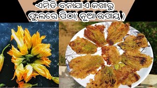 Khanti Odia Recipes ! Indian Cooking କଖାରୁ ଫୁଲ ର ପିଠା!