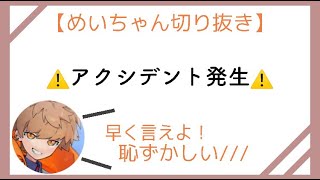 【めいちゃん切り抜き】独りんぼエンヴィーアカペラ熱傷⁉アクシデント発生でキレながら照れるめいちゃん///