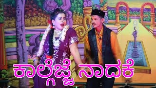 ಕಾಲ್ಗೆಜ್ಜೆ ನಾದಕೆ ಕಾಮಿಡಿ ಹಾಡು,Kalgejje Naadake song