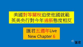 【匯君】英美央行對今年通脹態度相反  五週年Live\u0026NewChapter6 - 每週國際財經大事分析 (18 Feb 2025)