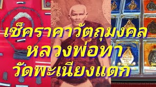 พาเช่าวัตถุมงคล หลวงพ่อทา วัดพะเนียงแตก เช็คราคาวัตถุมงคลราคาล่าสุด กราบขอพรหลวงพ่อทา