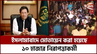 ইমরান খানের ভাগ্য নির্ধারণ আজ! | Imran Khan | Pakistan | Channel 24