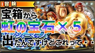 【８thトレジャーマップ】乱入戦VSBOSS戦攻略！宝箱から虹の宝石が出たのは幻！？それとも今回限り！？ONE PIECE Treasure Cruise｜원트크｜航海王｜海賊【トレクル】