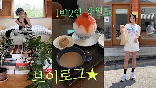 vlog) 바쁜 일상에서 벗어나 양양으로⭐️ 1박 2일 강원도 여행 브이로그 | 모녀가리비🐚 오징어순대 | 숲 속 숙소추천 캠핑카 영화 | 빙수 카페 흰다정 | 장칼국수 맛집🍜