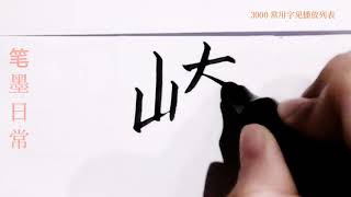 如何写崎字/pinyin qi  in chinese/常用汉字/楷书/超减压视频/硬笔书法练习/简体字/汉字学习/한자 쓰기/漢字の書き方/普通话/写字练习/