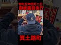 ✨入魂式✨箕土路町御披露目曳行✨ だんじり祭り だんじり shorts