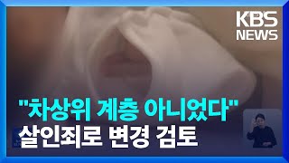 “영아살해 당시 차상위 계층 아냐”…살인죄로 변경 검토 / KBS  2023.06.27.