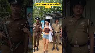 අපිට තමා පොඩ්ඩක් ඇත්තම් කඩා පනින්නේ 😂😂#trending #dance #funny #tiktok #shorts #ytshorts #fyp