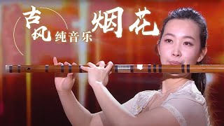 范临风、张冠亚等合奏《烟花》 婉转悠扬 入耳入心！Chinese Instrumental music 中国风音乐 |《古典新声》中国音乐电视 Music TV