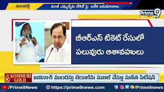 సంగారెడ్డి లో  ఈసారి  గెలుపెవరిది ... ? | sangareddy | prime9 news