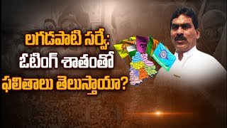 లగడపాటి సర్వే: ఓటింగ్ శాతంతో ఫలితాలు తెలుస్తాయా? Lagadapati Survey: Can Voting Tell The Result||