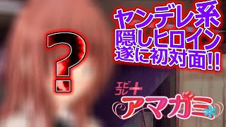 【エビコレ+ アマガミ】どんな怪物がやってくるのか... ヤンデレ系隠しヒロインと遂に初対面!!【隠しルート攻略実況プレイ♯4】