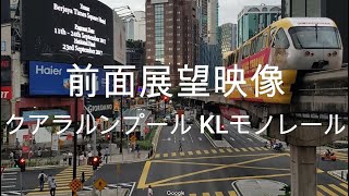 前面展望映像：クアラルンプール KLモノレール  Front view video: Kuala Lumpur KL Monorail