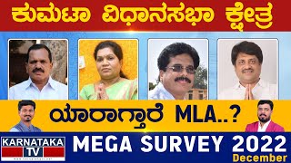 Kumta Assembly Constituency | Karnataka TV Survey December 2022 | Karnataka TV