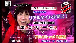 生実況！「札幌x新潟」2023年J1第21節　　北海道コンサドーレ札幌　情熱の生実況！　サカヲタアイドル得能大輔 2023.7.15A