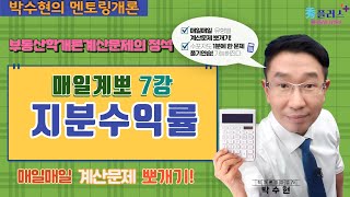 [부동산학개론]박수현의 매일계뽀/7강 지분수익률/공인중개사 2022년 33회 시험대비