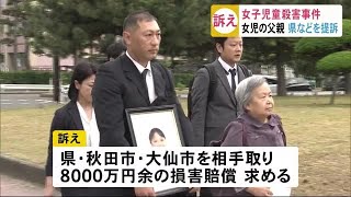 秋田市女児殺害事件　父親が秋田県など相手に提訴 (19/06/07 19:00)